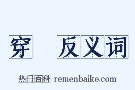 穿胷反义词是什么意思的图片